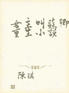 女主叫苏卿卿的重生小说