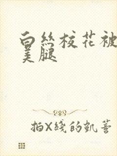 白丝校花被扒开美腿