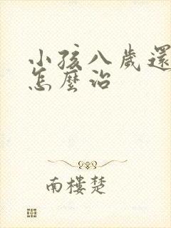 小孩八岁还尿床怎么治