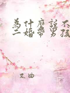 为什么说不能娶二婚带男孩的女人