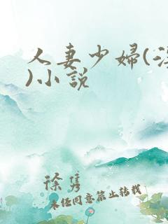 人妻少妇(淫篇)小说