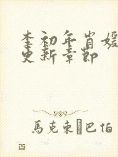 李初年肖媛刚刚更新章节