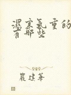 湿寒气重的症状有哪些