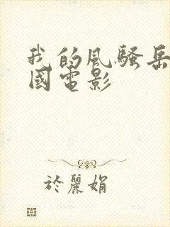 我的风骚岳母韩国电影