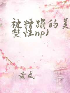 被糟蹋的美人(双性np)