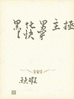 黑化男主拯救中【快穿
