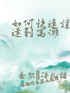 如何快速让女人达到高潮