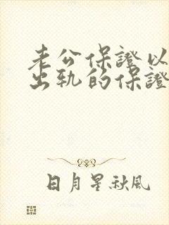 老公保证以后不出轨的保证书怎么写