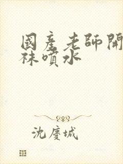 国产老师开裆丝袜喷水