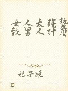 女人太强势会导致男人什么心态