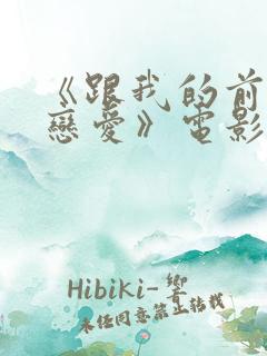 《跟我的前妻谈恋爱》电影