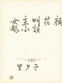 女主叫花颜的穿越小说