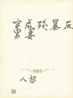 穿成残暴反派的男妻