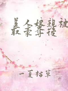 美人娘亲被巧娶取豪夺后