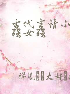 古代言情小说男强女强