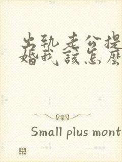 出轨老公提出离婚我该怎么办