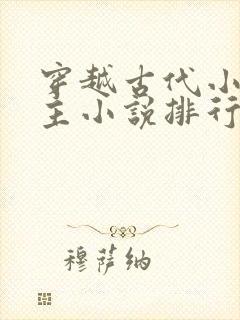 穿越古代小说男主小说排行榜