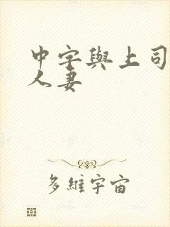 中字与上司出轨人妻