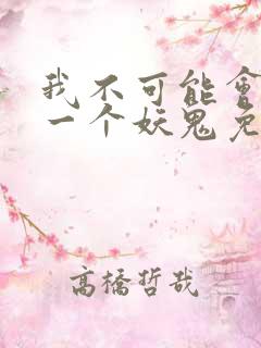 我不可能会怜惜一个妖鬼免费阅读