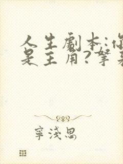 人生剧本:你就是主角?拿来吧你