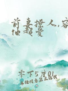 前妻撩人,容总他超爱