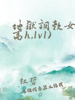 地狱调教女囚(高h,1v1)