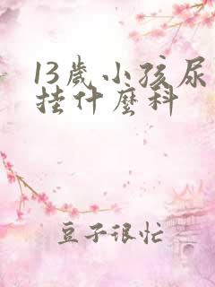 13岁小孩尿床挂什么科