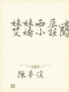 妹妹雨辰,女儿艾娇小说阅读