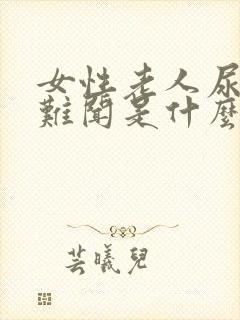 女性老人尿味大难闻是什么原因