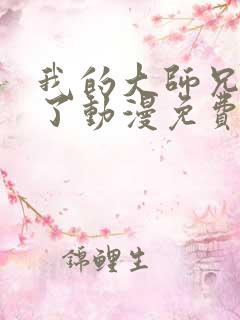 我的大师兄最强了动漫免费观看