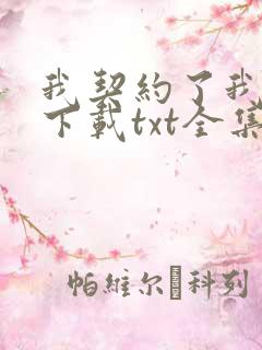 我契约了我自己下载txt全集