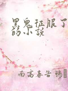 黑鬼征服了妈妈的小说