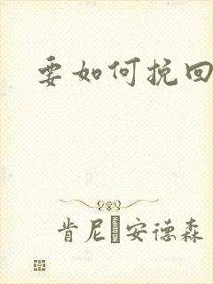 要如何挽回婚姻