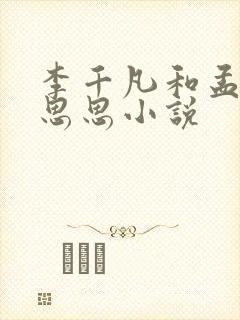 李千凡和孟琳刘思思小说