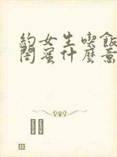 约女生吃饭她带闺蜜什么意思