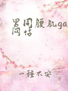 男同腹肌gay网站