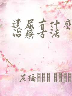 遗尿有什么好的治疗方法