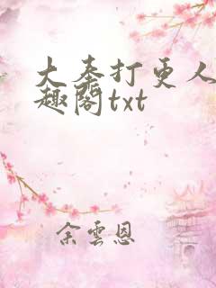 大奉打更人 笔趣阁txt