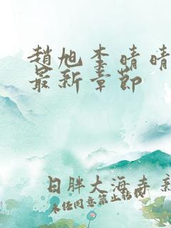 赵旭李晴晴小说最新章节