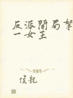 反派开局拿下第一女主