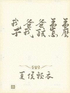 我爸爸弟弟的儿子我该怎么称呼