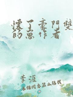 怀了豪门双生子的崽作者