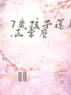 7岁孩子还尿床,正常么