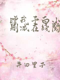 赠我予白小说无删减在线阅读