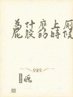 为什么上厕所擦屁股的时候纸上会有血