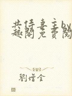 共侍妻主by笔趣阁免费阅读