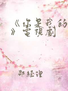 《你是我的亲人》电视剧