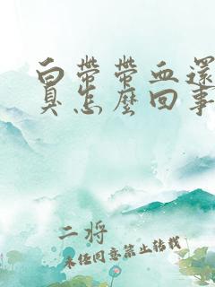 白带带血还有恶臭怎么回事