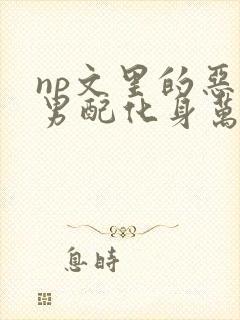 np文里的恶毒男配化身万人迷在线阅读