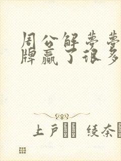 周公解梦梦见打牌赢了很多钱